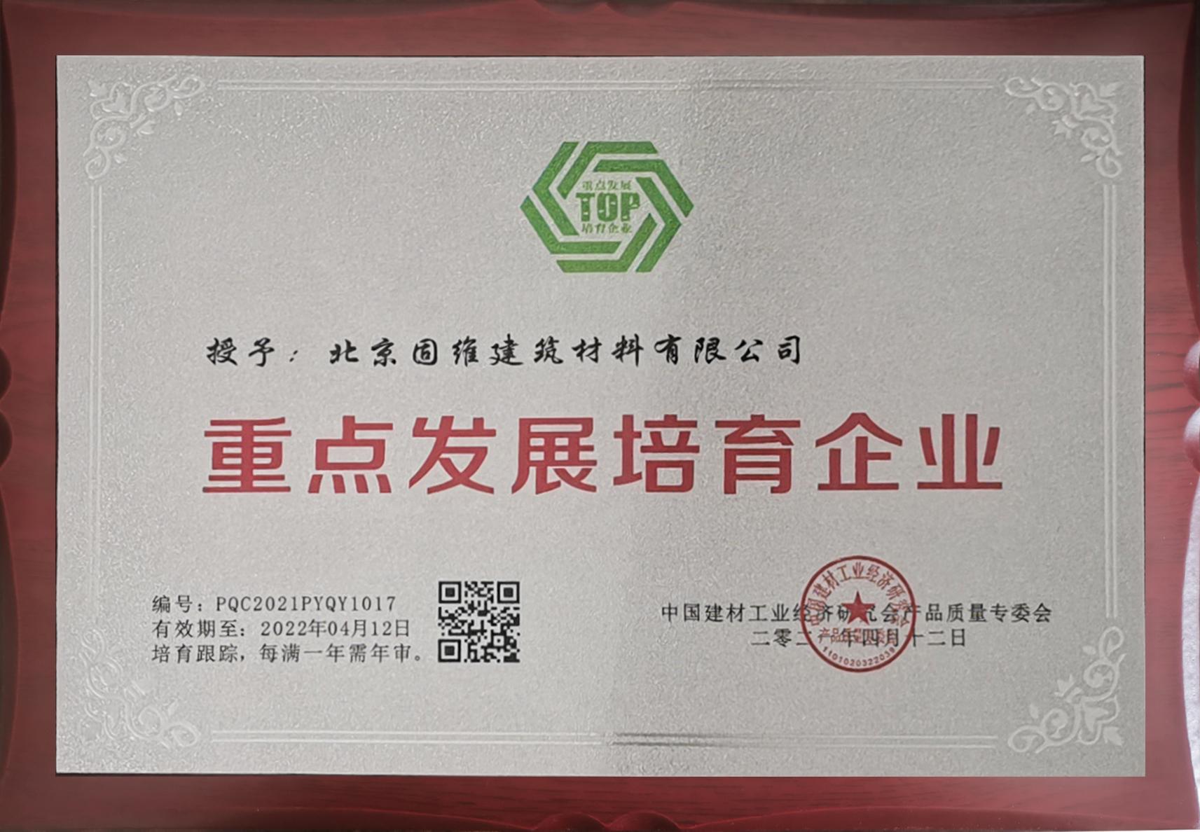 北京固维获中国建材工业产品质量专委会授予重点发展培育企业，引领建筑加固工程高质量发展